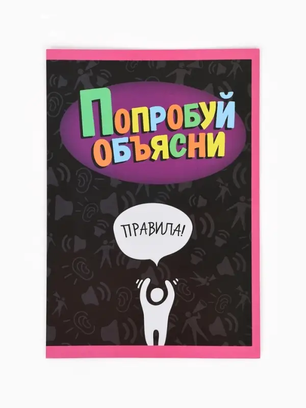Настольная игра &laquo;Попробуй объясни. Скажи иначе&raquo;, 100 карт, 18+