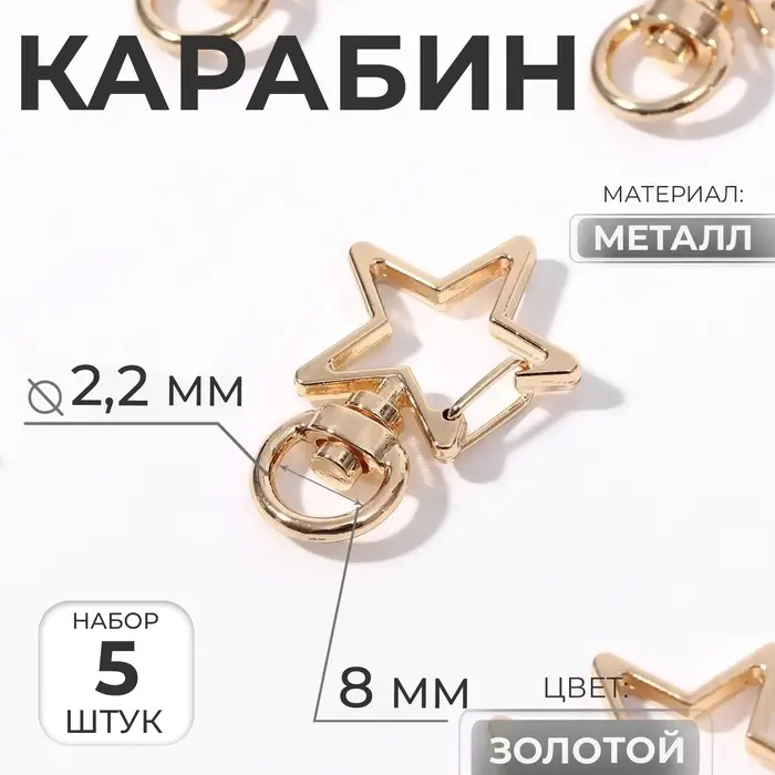 Карабин металлический &laquo;Звезда&raquo;, 34&times;24 мм / 8&times;2.2 мм, 5 шт., под золото