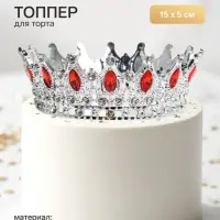 Топпер для торта &laquo;Корона&raquo;, с красными стразами, 15&times;5 см, серебряный