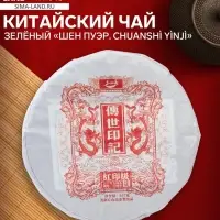 Чай зелёный китайский выдержанный &laquo;Шен Пуэр. Chuansh&igrave; y&igrave;nj&igrave;&raquo;, 2017 г, блин, 357 г
