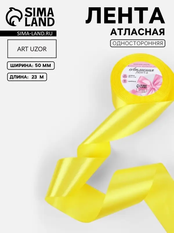 Лента атласная, 50 мм, 23&plusmn;1 м, жёлтая №15