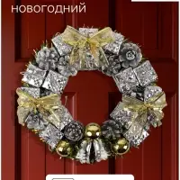 Венок новогодний d=22 см &laquo;Зимнее волшебство&raquo;, с серебристыми бантами и шариками