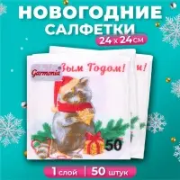 Новогодние салфетки бумажные «Новогодний енот» 1 слой, 24×24 см, 50 шт.
