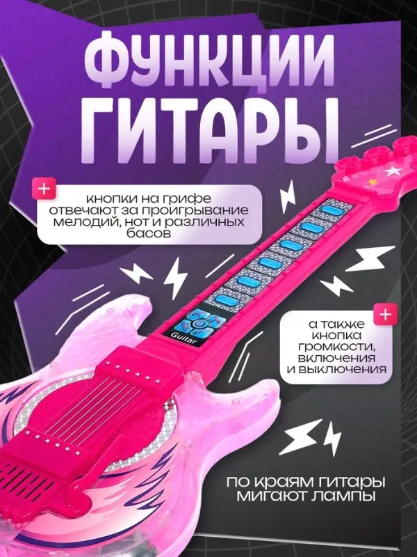 Музыкальная гитара, звуковые и световые эффекты, розовая
