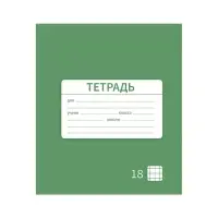 Тетрадь 18 листов в клетку Calligrata &laquo;Однотонная Новая Школьная. Эконом&raquo;, обложка мелованная бумага, ВД-лак, блок №2 (серые листы), МИКС