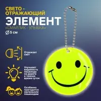 Светоотражающий элемент «Смайлик-улыбка», двусторонний, d=5 см, жёлтый