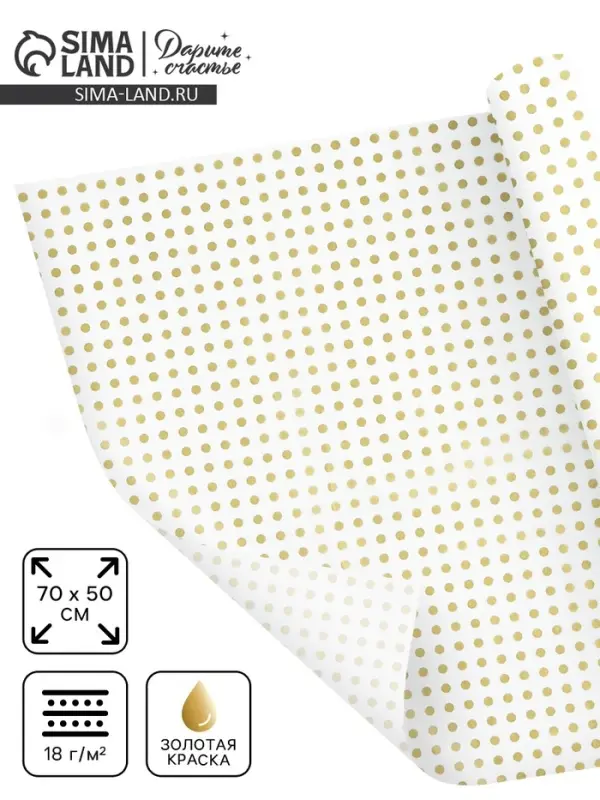 Бумага упаковочная тишью &laquo;Золото, горох&raquo;, 50&times;70 см