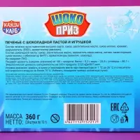 Печенье &laquo;Шокоприз&raquo; с шоколадной пастой и игрушкой, яйцо-сюрприз, для мальчиков, 15 г