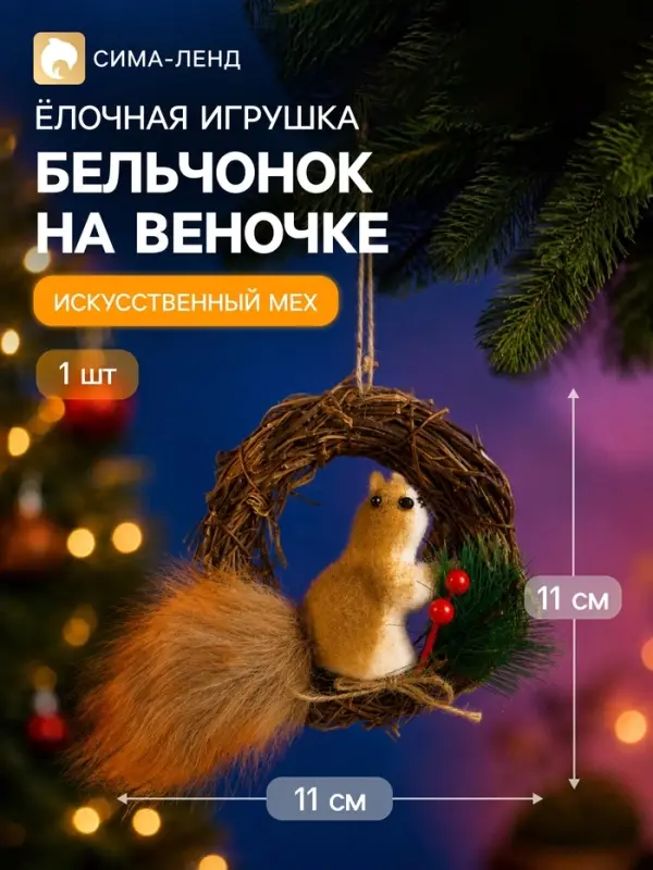 Украшение ёлочное &laquo;Бельчонок на веночке&raquo;, 11&times;11 см, коричневое