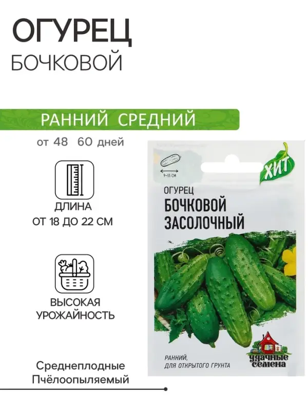 Семена Огурец Семена Огурец "Бочковой" засолочный, среднеранний, пчелоопыляемый, 0,3 г серия ХИТ х3