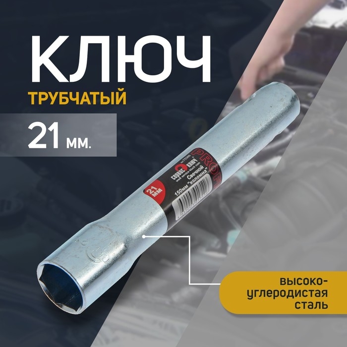 Свечной ключ СЕРВИС КЛЮЧ, 75360, трубчатый, 21 х 150 мм Свечной ключ СЕРВИС КЛЮЧ, 75360, трубчатый, 21 х 150 мм