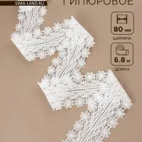 Кружево гипюровое, 80 мм, 6.8&plusmn;0.5 м, белое