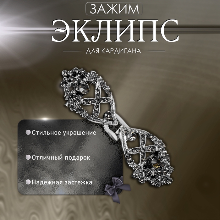 Зажим для кардигана «Эклипс», цвет серый в чернёном серебре Зажим для кардигана «Эклипс», цвет серый в чернёном серебре