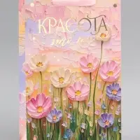 Пакет подарочный ламинированный &laquo;Красота&raquo;, 22.3&times;9&times;35 см