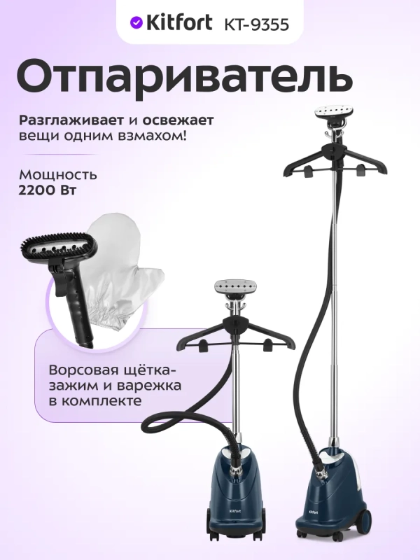 Напольный отпариватель для одежды 2200 Вт KT-9355 Напольный отпариватель для одежды 2200 Вт KT-9355