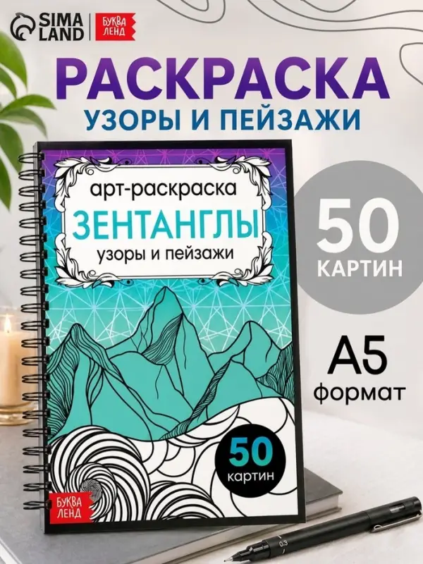 Раскраска - арт на спирали &laquo;Зентанглы. Узоры и пейзажи&raquo;, 50 картин