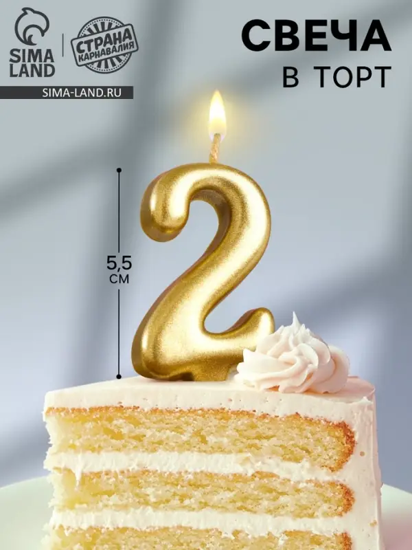 Свеча для торта &laquo;Цифра 2&raquo;, золотая, 5.5 см