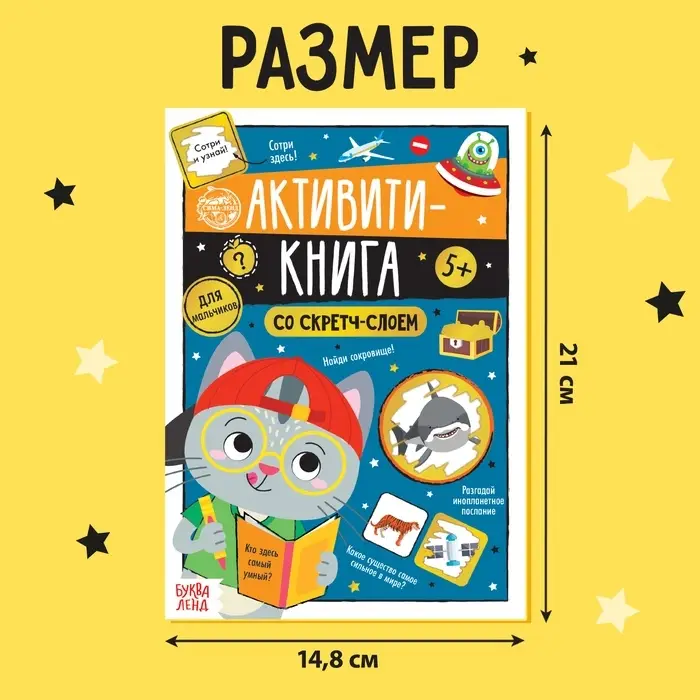 Активити-книга со скретч-слоем &laquo;Для мальчиков&raquo;, 12 стр.