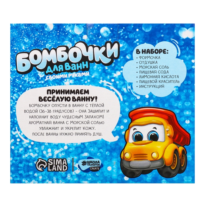 Набор для творчества. Бомбочки для ванн своими руками «Машинка» Набор для творчества. Бомбочки для ванн своими руками «Машинка»