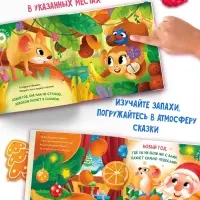 Ароматная книга &laquo;Чем пахнет Новый год?&raquo;, 32 стр.