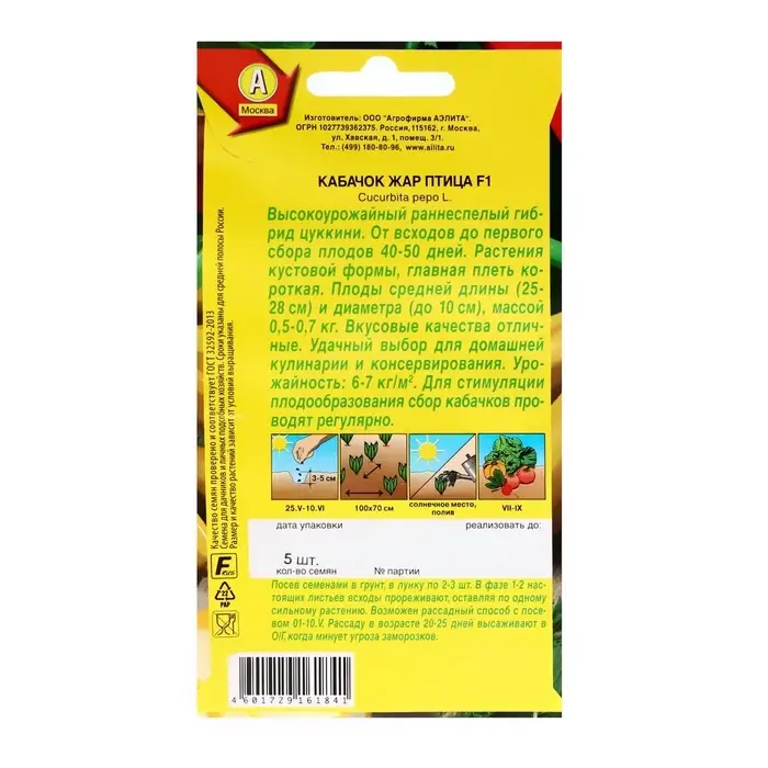 Семена Кабачок цуккини  Семена Кабачок цуккини "Жар птица" F1, ц/п, 5 шт