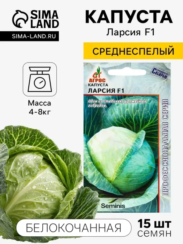 Семена Капуста белокочанная, &laquo;Ларсия&raquo;, F1, 15 шт., Seminis, &laquo;Агрос&raquo;