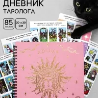 Дневник таролога, твёрдая обложка, 20&times;20 см, 85 л. &laquo;Розовый&raquo;