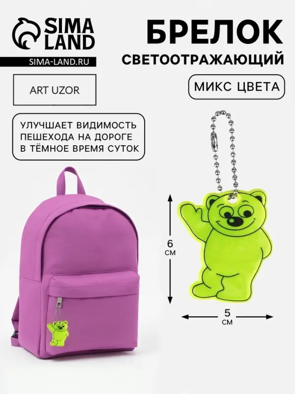 Светоотражающий элемент &laquo;Медведь&raquo;, двусторонний, 6&times;5 см, МИКС