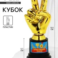 Кубок наградная фигура &laquo;Блестящих побед&raquo;, пластик, 13.5&times;5.7&times;5.1 см