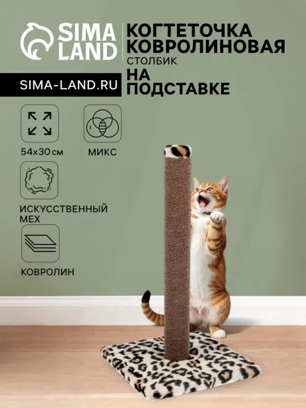 Когтеточка &laquo;Столбик&raquo; №2, 54&times;30 см, ковролин, МИКС