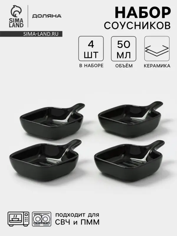 Соусники с ручкой Доляна &laquo;Сковорода&raquo;, набор 4 шт., 50 мл, керамика, чёрные