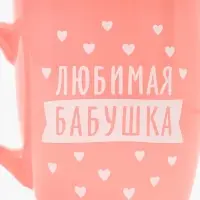Кружка «Любимая бабушка», 690 мл