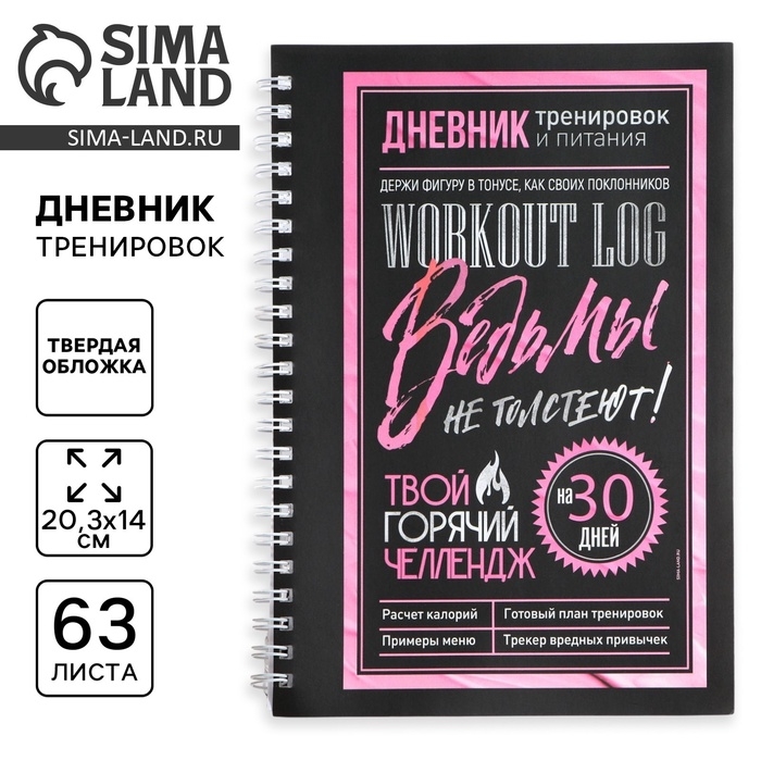 Дневник тренировок на пружине «Ведьмы не стареют», А5