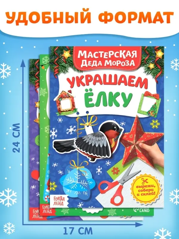 Книжки - вырезалки &laquo;В мастерской у Дедушки Мороза&raquo;, набор 3 шт. по 20 стр.