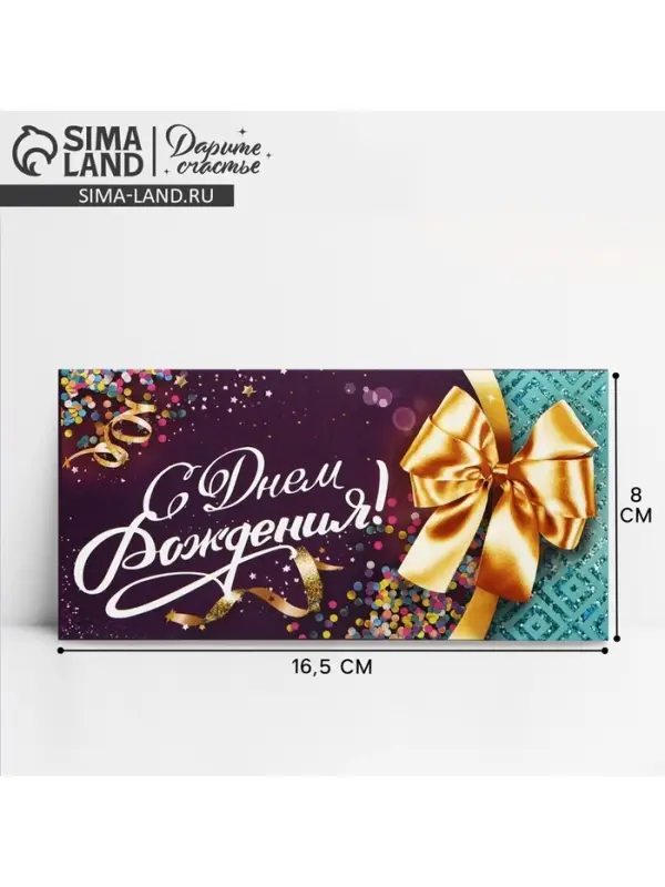 Конверт для денег &laquo;С Днем Рождения&raquo;, 16.5&times;8 см