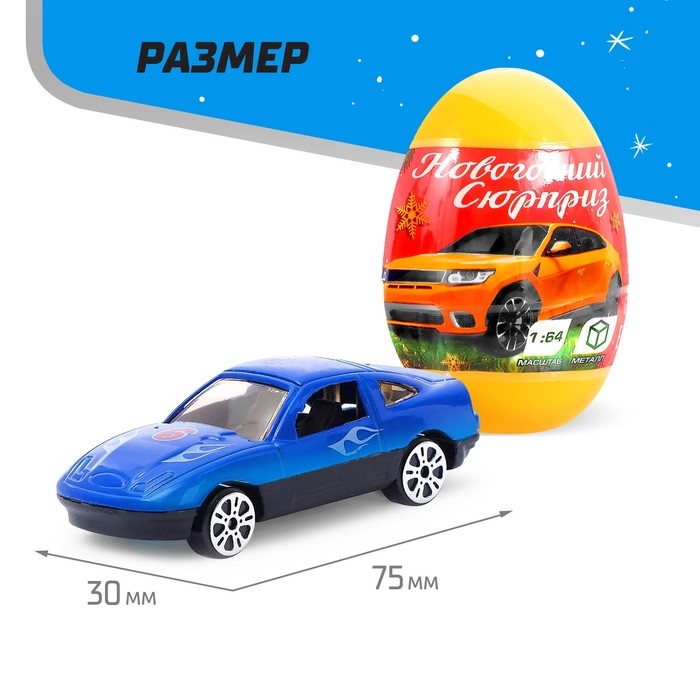 Металлическая машинка в яйце «Новогодний сюрприз», цвета МИКС Металлическая машинка в яйце «Новогодний сюрприз», цвета МИКС