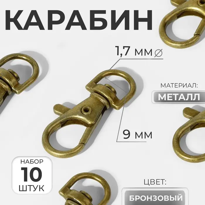 Карабин металлический, 37&times;12 мм / 9&times;1.7 мм, 10 шт., цвет бронзовый