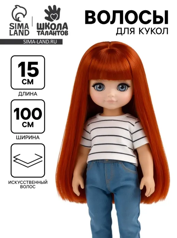 Волосы - тресс для кукол &laquo;Прямые&raquo; длина волос: 15 см, ширина:100 см, цвет № 350