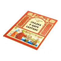 Книга "Сказка о царе Салтане", Пушкин А. С. 48 стр.