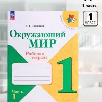 Рабочая тетрадь &laquo;Окружающий мир&raquo; 1 класс, 1 часть, Плешаков А.А.