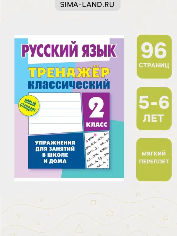 Тренажер по русскому языку &laquo;Упражнения для занятий в школе и дома&raquo;, 2 класс