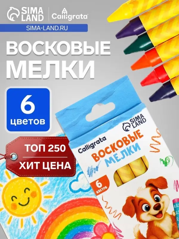Мелки восковые Calligrata, цветные, 6 цветов, 93&times;8 мм