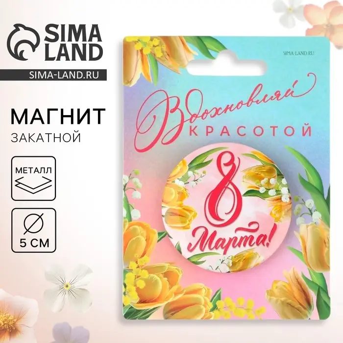 Магнит закатной «8 Марта», диам. 5 см