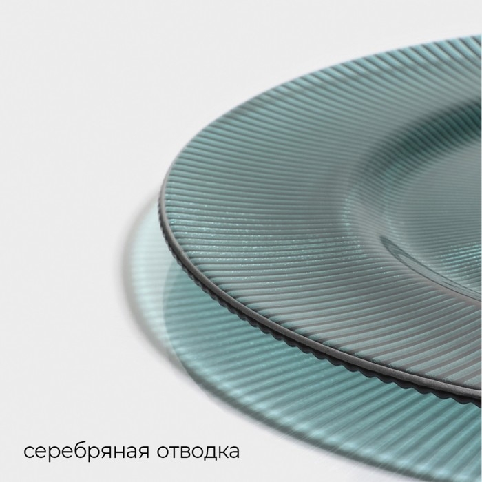 Тарелка стеклянная &laquo;Эмеральд&raquo;, d=27 см, цвет бирюзовый с серебряной отводкой