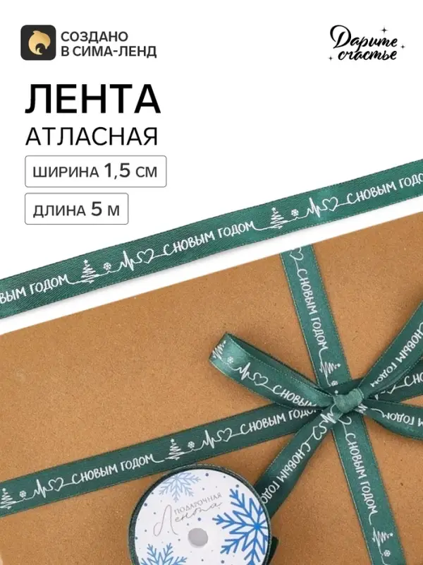 Лента атласная &laquo;С Новым годом!&raquo;, 1.5 см &times; 5 м, зелёная