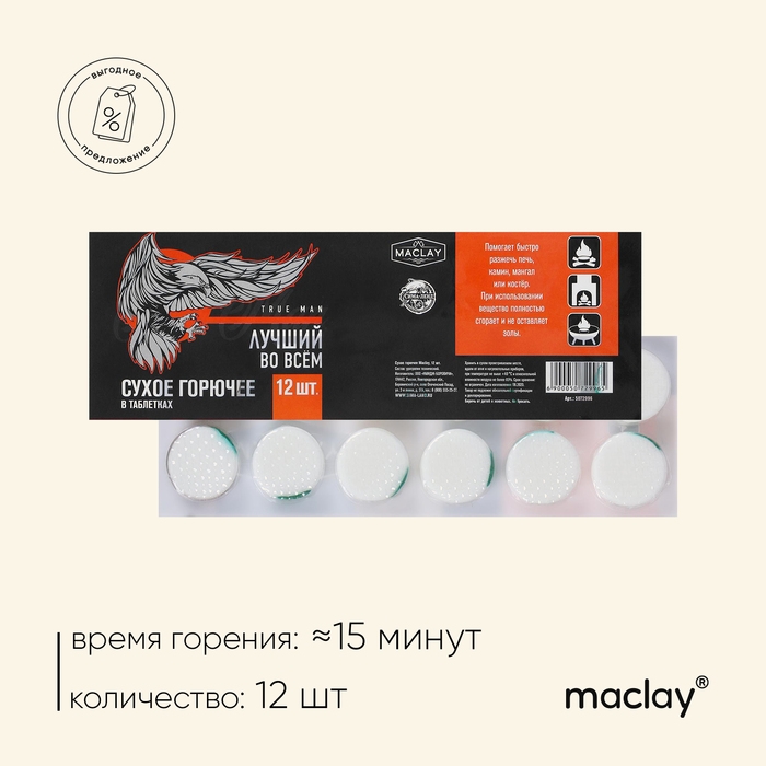 Сухое горючее Maclay «Лучший во всём», 12 шт. Сухое горючее Maclay «Лучший во всём», 12 шт.