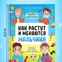 Энциклопедия в твёрдом переплёте «Как растут и меняются мальчики», 72 стр. Энциклопедия в твёрдом переплёте «Как растут и меняются мальчики», 72 стр.