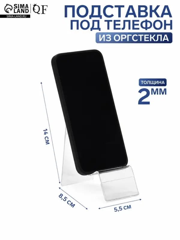 Подставка под телефон с ценникодержателем 5.5&times;8.5&times;14 см, оргстекло 2 мм