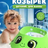 Козырёк защитный для купания &laquo;Лягушонок&raquo;, цвет зелёный