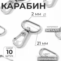 Карабин металлический, 40&times;25 мм / 21&times;2 мм, 10 шт., цвет серебряный
